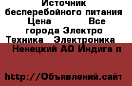 Источник бесперебойного питания › Цена ­ 1 700 - Все города Электро-Техника » Электроника   . Ненецкий АО,Индига п.